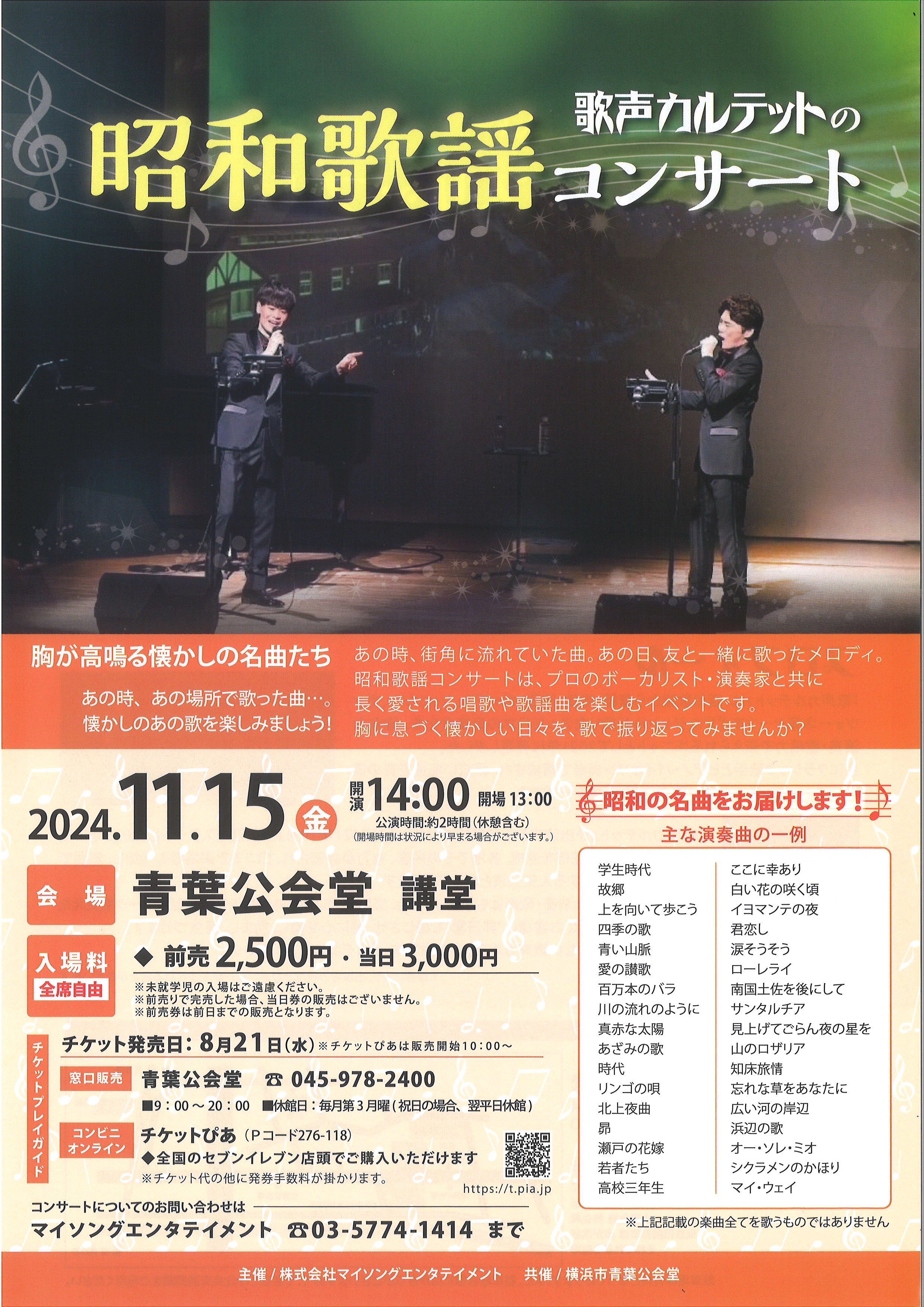 歌声カルテットの昭和歌謡コンサート｜青葉公会堂